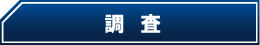調査